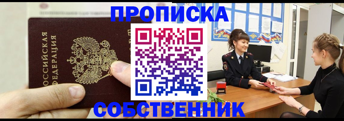 прописка законно в Фурманове